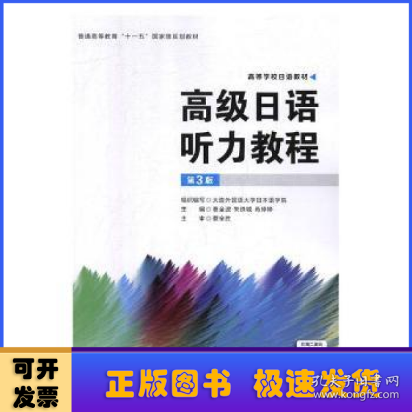 高级日语听力教程（第3版）/高等学校日语教材