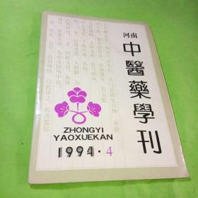 河南中医药学刊1994年4期