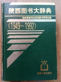 陕西图书大辞典（1949—1992）