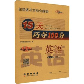 15天巧夺100分