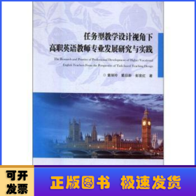 任务型教学设计视角下高职英语教师专业发展研究与实践