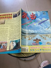 武当杂志1999年第3期