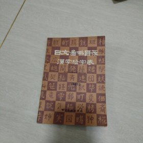 日文图书目录汉字检字表