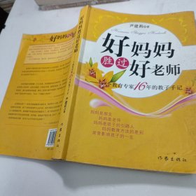 好妈妈胜 过好 老师：一个教育专家16年的教子手记