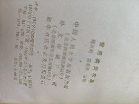 常用构词字典