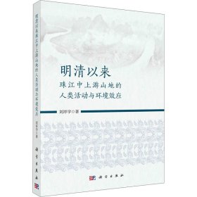 明清以來珠江中上游山地的人類活動(dòng)與環(huán)境效應(yīng)