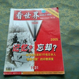 看世界 2005年第9期 记忆？忘却？