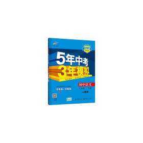 2017版初中同步课堂必备·5年中考3年模拟：初中语文 八年级（下册 RJ 人教版）