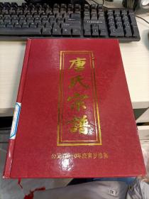 小湾唐氏宗谱