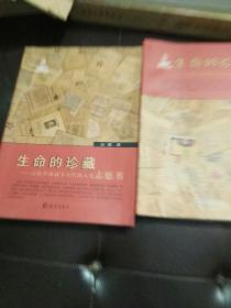 生命的珍藏