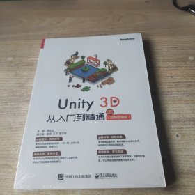 Unity3D从入门到精通（视频微课版）