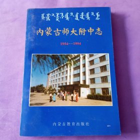 内蒙古师大附中志