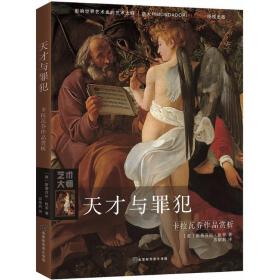 天才与罪犯 美术理论 (意)斯蒂芬尼·祖菲(stefano zuffi)  新华正版