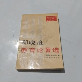 郑晓沧教育论著选