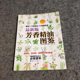 最新版芳香精油图鉴：图说118钟精油+30种基础油