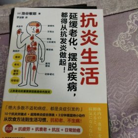 抗炎生活（延缓老化、摆脱疾病，都得从抗发炎做起）