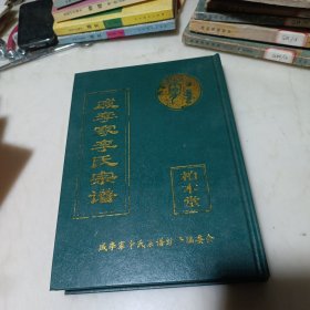 戚李家李氏宗谱 卷首