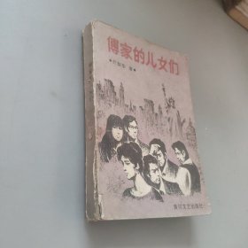傅家的儿女们
