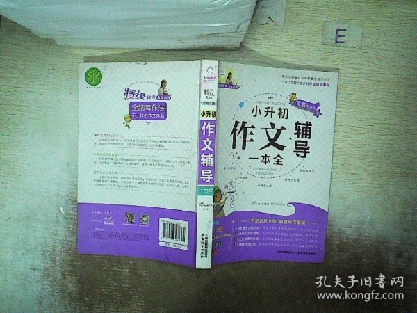 特级教师全程点拨：小升初作文辅导一本全..