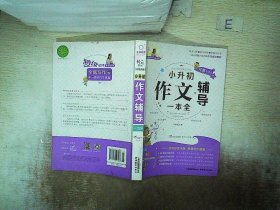 特级教师全程点拨：小升初作文辅导一本全