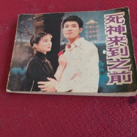 040。。。连环画。。死神来到之前
