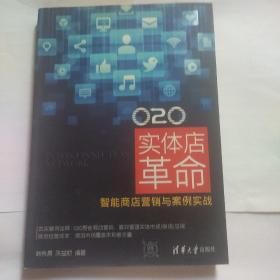O2O 实体店革命：智能商店营销与案例实战