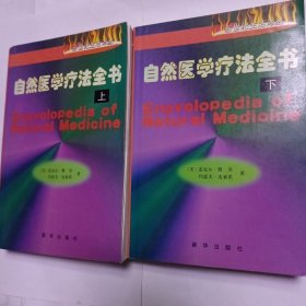 自然医学疗法全书（上下）