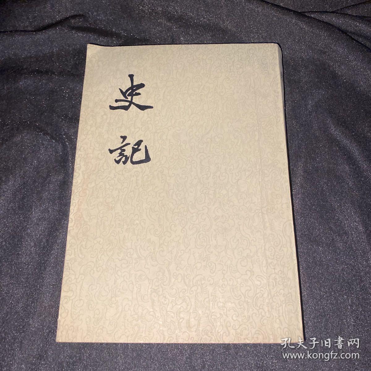 史记（七   十）