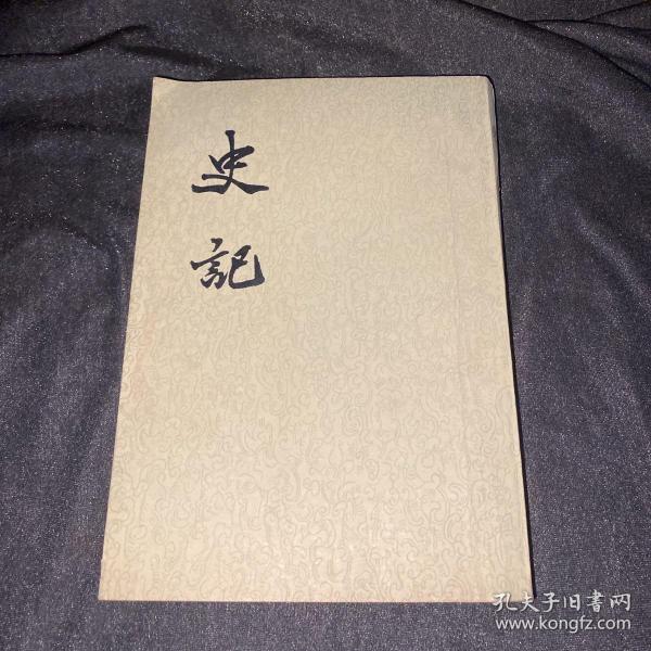 史记（七   十）