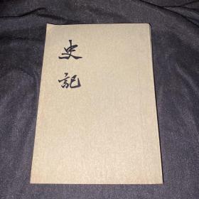 史记(七 十)