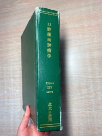 新世纪医学工具书系列：口腔颌面肿瘤学