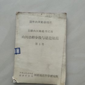 国外内河船舶规范  苏联内河船舶登记局 内河船舶分级与建造规范