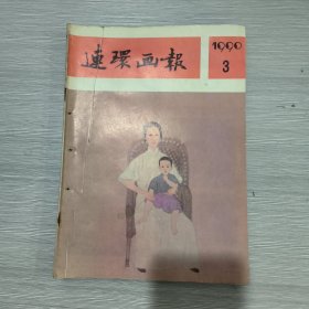 连环画报 1990年第3期