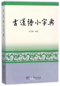 【正版书籍】古汉语小字典