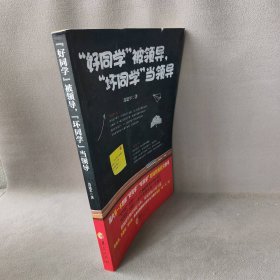 "好同学"被领导"坏同学"当领导苏建军