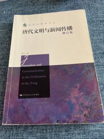 唐代文明与新闻传播（修订版）/新闻传播学文库