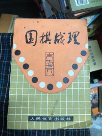 围棋战理