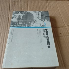 中国现实问题研究前沿报告（2006-2007）