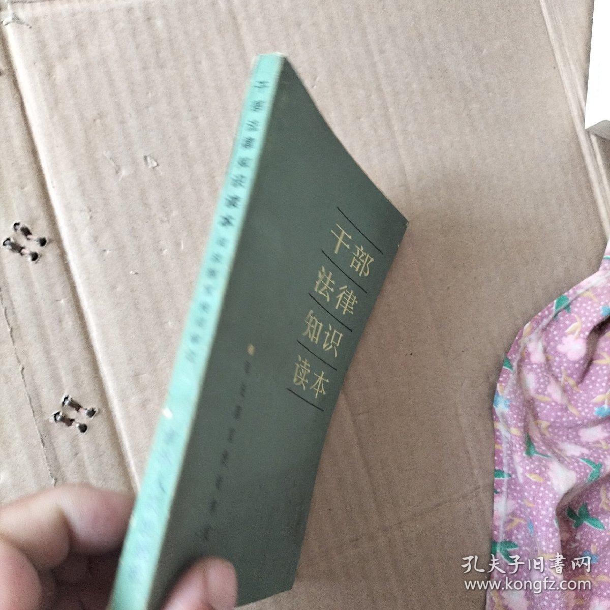 干部法律知识读本