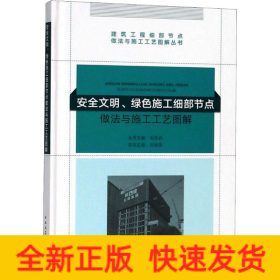 安全文明、绿色施工细部节点做法与施工工艺图解