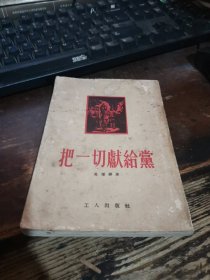 =W<把一切獻(xiàn)給黨
