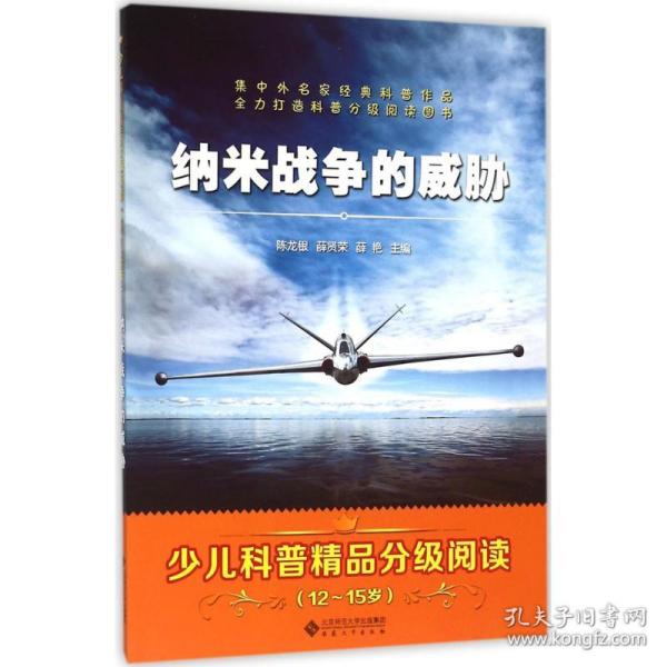 纳米战争的威胁 少儿科普 陈龙银,薛贤荣,薛艳 主编;王蜀 等 编 新华正版