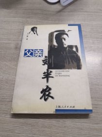 父亲刘半农