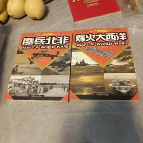 二战地图：鏖兵北非、烽火大西洋  两册合售