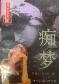 痴梦：西德尼·谢尔顿翻译小说精典系列