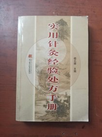 实用针灸经验处方手册