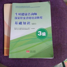 生殖健康咨询师国家职业资格培训教程（基础知识+咨询技能）