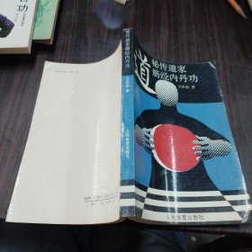 秘传道家筋经内丹功