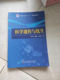 医学遗传与优生/全国医学类专业创新教材(书皮有破损不影响阅读)