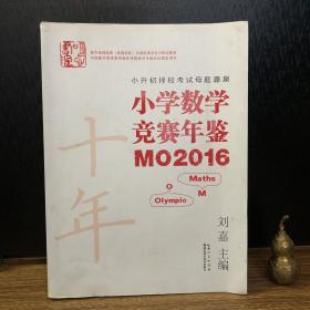 小学数学竞赛年鉴 MO2016